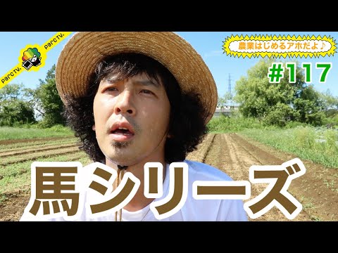 #117 農業はじめるアホだよ♪