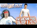 KNIVES OUT НА ПК в 2021 - ОБЗОР КИТАЙСКОГО ПАБГА ДЛЯ PC, ANDROID, IOS БЕСПЛАТНО