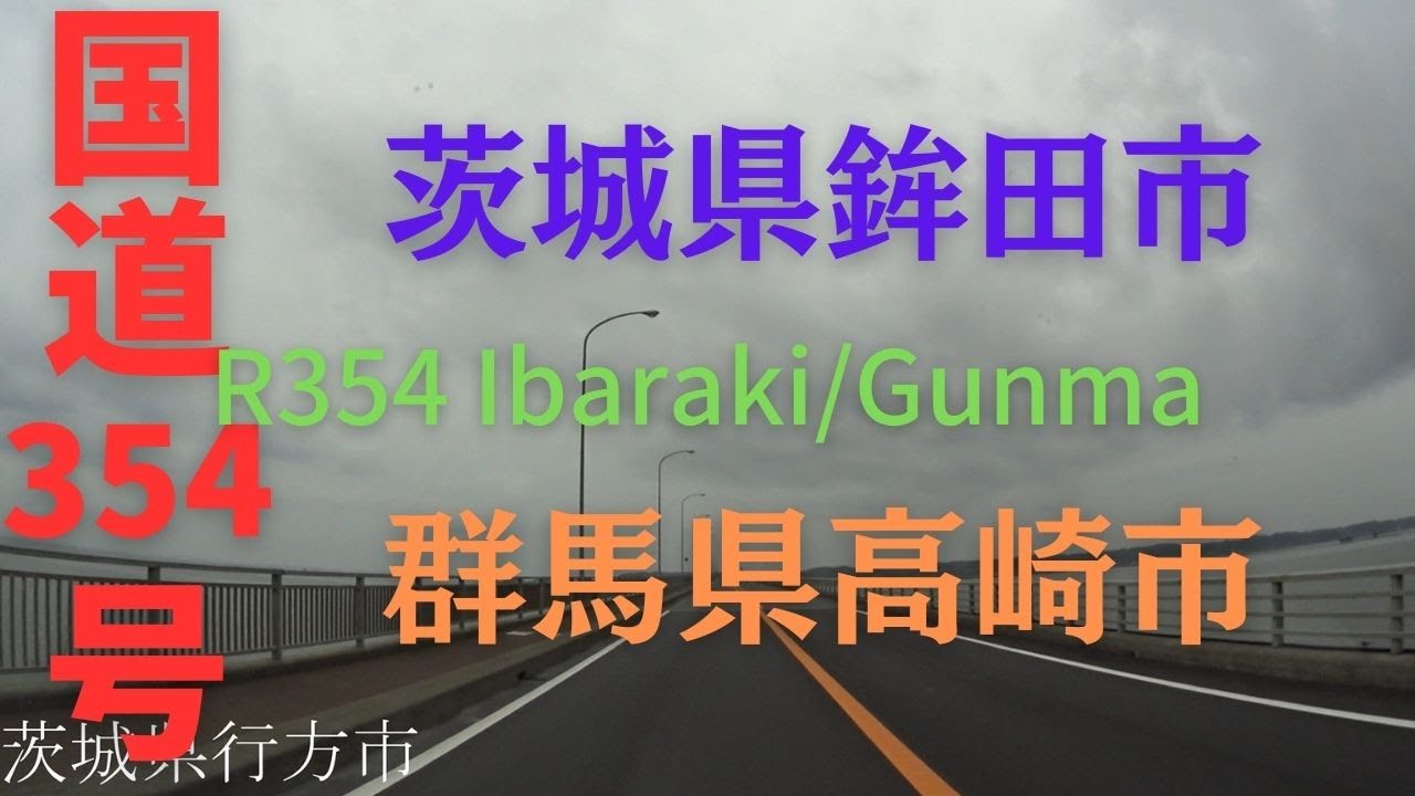 R354 Ibaraki to Gunma 【 国道354号 】 茨城県 鉾田市 ～ 群馬県 高崎市 区間 車載動画 ♪BGM付 - YouTube