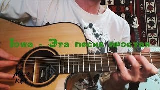 Iowa - Эта песня простая (Митя Кот short-cover) Iowa - Эта песня простая (Митя Кот short-cover)