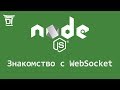 Node.js - Знакомство с WebSocket