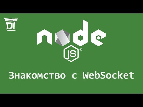 Видео: Знакомство с WebSocket