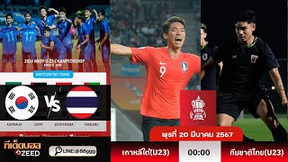 วิเคราะห์บอลวันนี้ |West Asian| เกาหลีใต้(U23) พบ ทีมชาติไทย(U23) | 20 มีนาคม 2567 | ไลน์แอด@88ggg