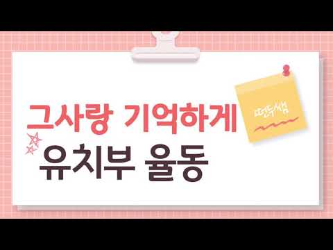 그 사랑 기억하게-파이디온(유치부 율동)