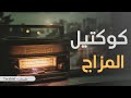 أغــــاني رايــــقة كوكتيل المزاج