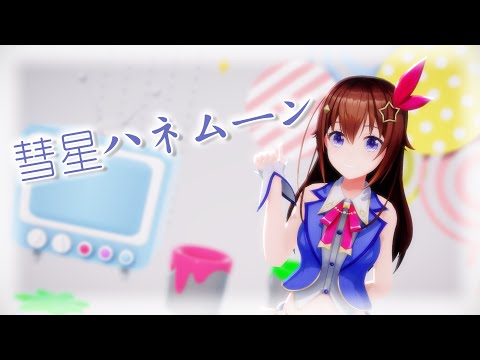 【MMDホロライブ】彗星ハネムーン covered by ときのそら【Tokino Sora】