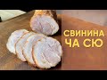 Свинина Ча Сю | Рецепт приготовления свиного рулета для рамена
