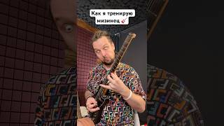 🎸 Как я тренирую мизинец