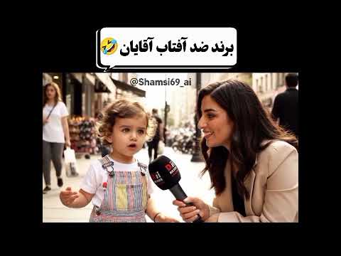 برند ضد افتاب برای اقایون خندارترین یوتیوب  کلیک  خندانندهشو کلیپ هوش مصنوعی