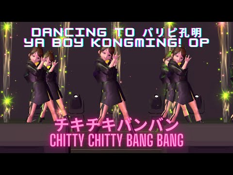 【パリピ孔明/Ya Boy Kongming! OP 踊ってみた】VRoid girls dancing to チキチキバンバン/Chitty Chitty Bang Bang by QUEENDOM