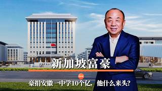 Information 新加坡富豪，豪捐安徽一中学10个亿，他什么来头？ Update