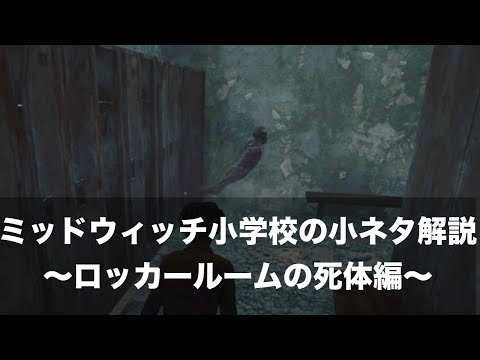 【DbD】ミッドウィッチ小学校の隠し要素「ロッカールームの死体」の解説