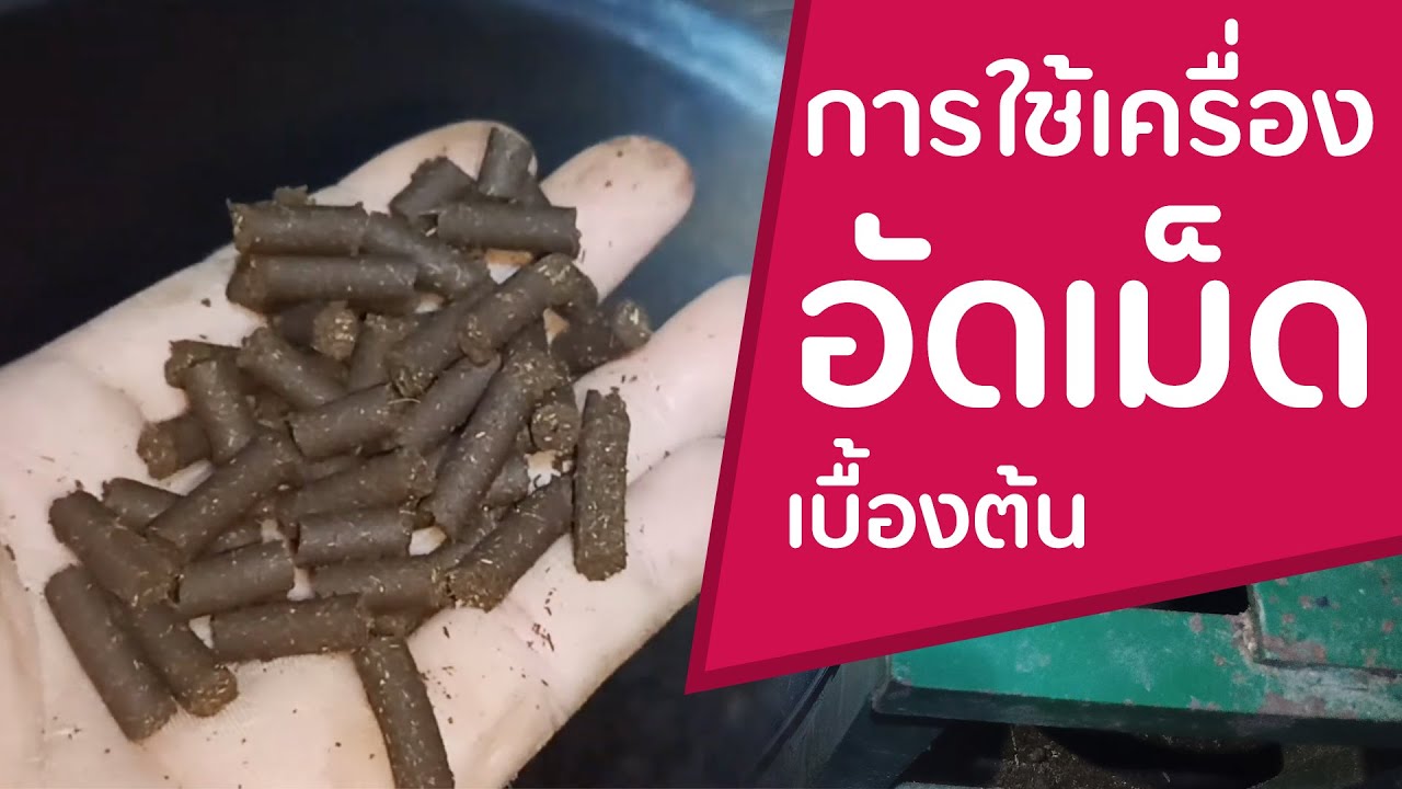 วิธีการใช้เครื่องอัดเม็ดเบื้องต้น และ ข้อควรระวังในการใช้งาน