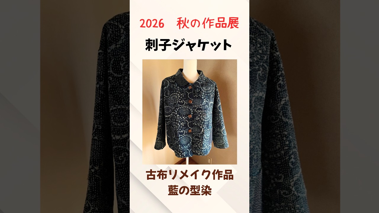 着物リメイク 藍の型染めに刺子をしたジャケット #刺子#ファッション
