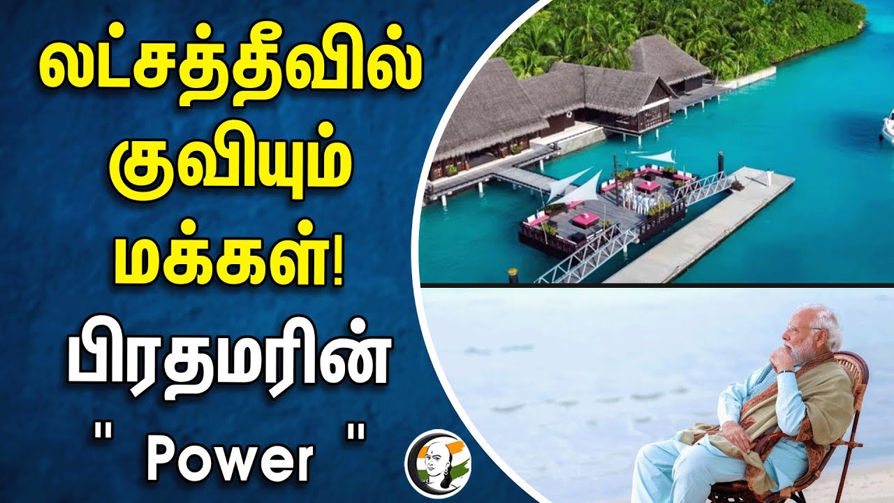 ⁣Lakshadweep-ல் குவியும் மக்கள்! PrimeMinister-ன் Power | MODI | Maldives | Tourism | Tourist | BJP