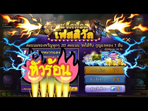 เกมเศรษฐี - การสุ่มแจ็คพ็อต เฟสติวัล 200 เพรช!!!
