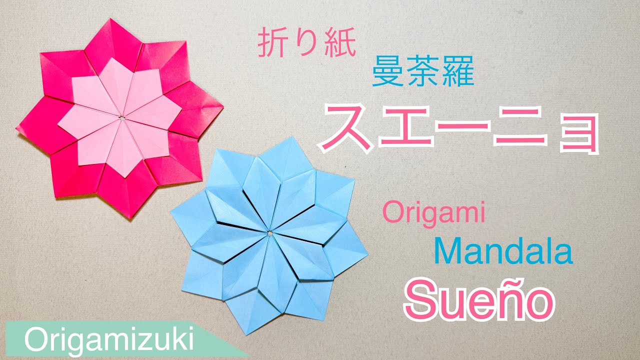【折り紙】　表と裏のデザインを楽しめる曼荼羅　スエーニョ