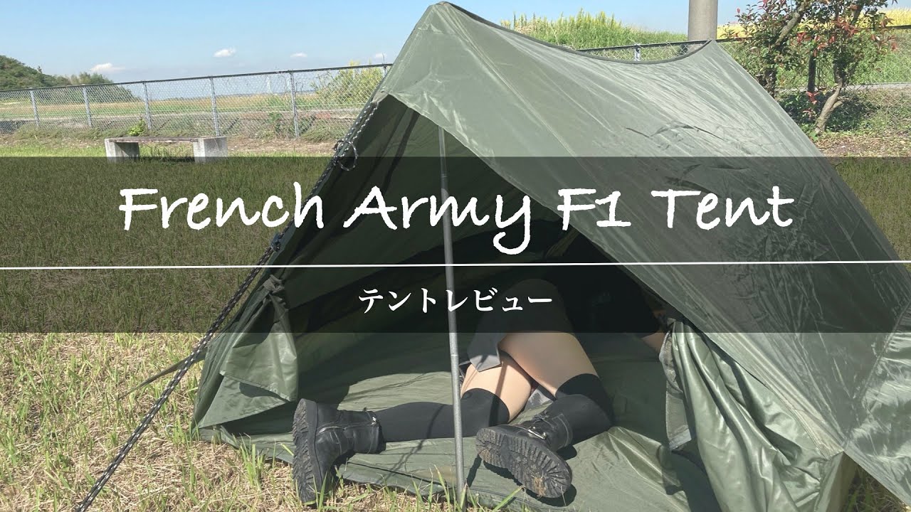 French Army F1 Tent フランス軍F1テントレビュー - YouTube