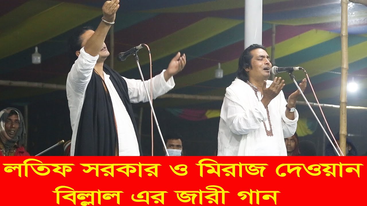 বিল্লাল এর জারী গাইলেন লতিফ সরকার ও মিরাজ দেওয়ান, বুচাই পাগলার দরবার ২০২২ , Latif sarkar miraz,dewan