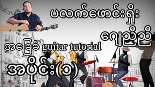 Video thumbnail of "ပလက်ဖောင်းရှိုး - ဂျေညီညီ - အခြေခံ guitar tutorial အပိုင်း(၁)"