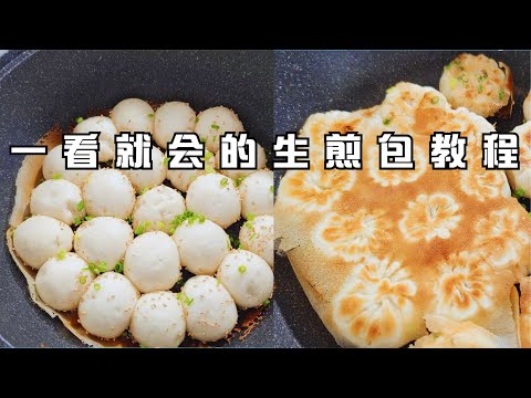 全网最详细的生煎包教程，从调馅发面到煎制详解每一个步骤和细节