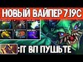 Download НОВЫЙ ВАЙПЕР ДОТА 2 7.19С - NEW VIPER PATCH 7.19С DOTA 2 НОВЫЙ ВАЙПЕР ДОТА 2 7.19С - NEW VIPER PATCH 7.19С DOTA 2