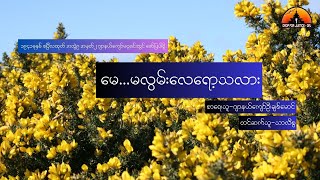 မေ......မလွမ်းလေရော့သလား-ဂျာနယ်ကျော်ဦးချစ်မောင်