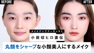 【小顔メイク】女優肌テクニックも！丸顔をシャープな印象の小顔美人に見せるメイクをご紹介♡