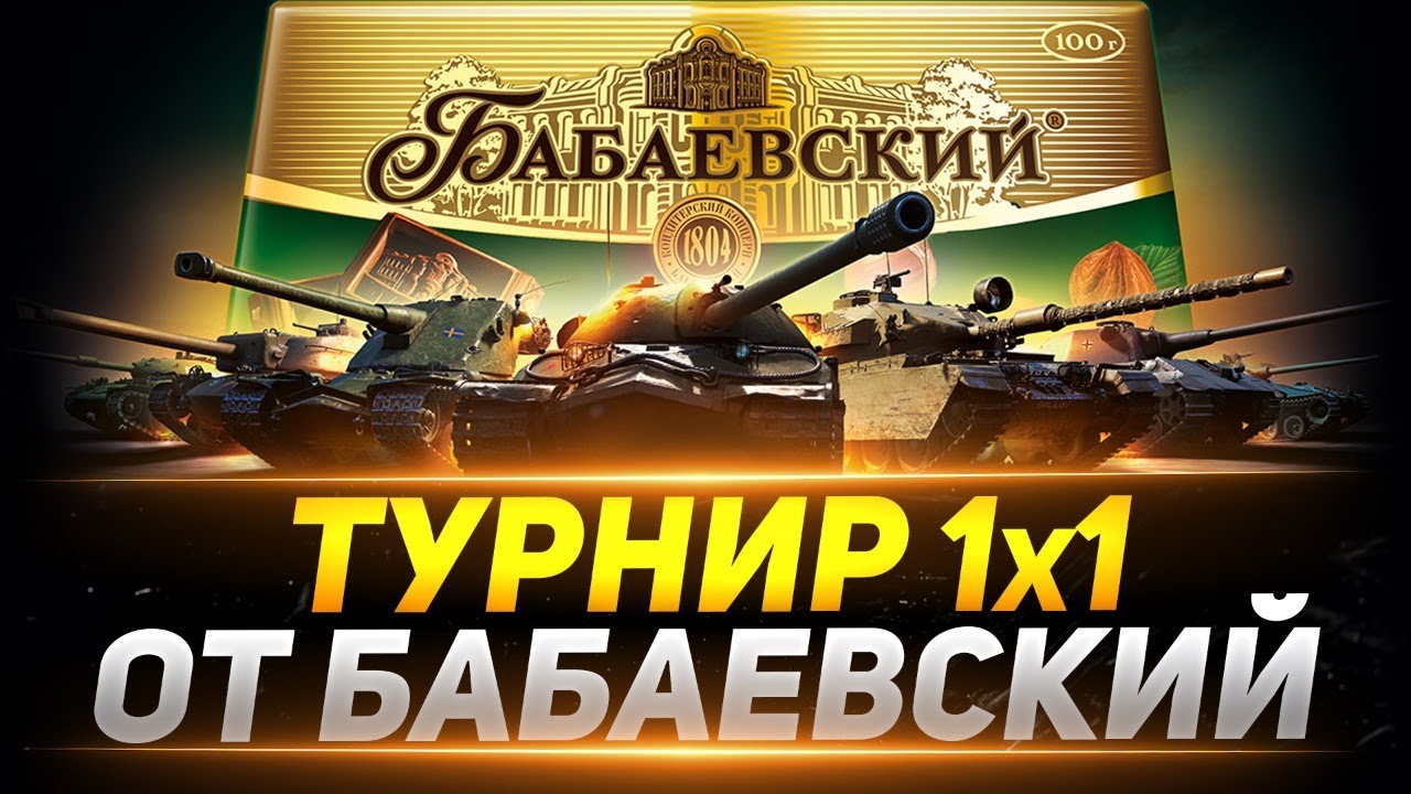 Турнир том 1. Турнир 1х1 WOT. Турнир 1 на 1 вот. Турниры вот 1х1. Турнир WOT 1x1.