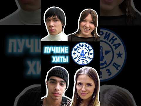 Лучшие песни Фабрики звёзд-4 ⭐️