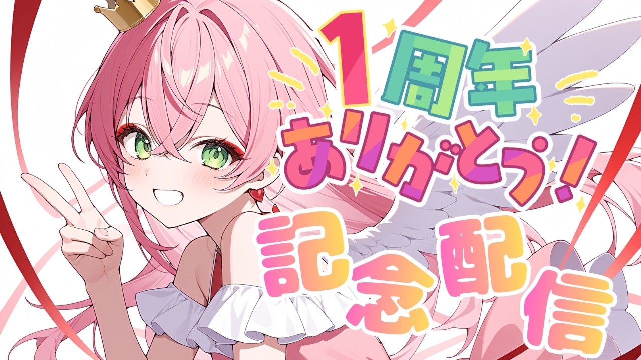 🌸天使ゆうりVtuberデビュー１周年記念配信会場🌸