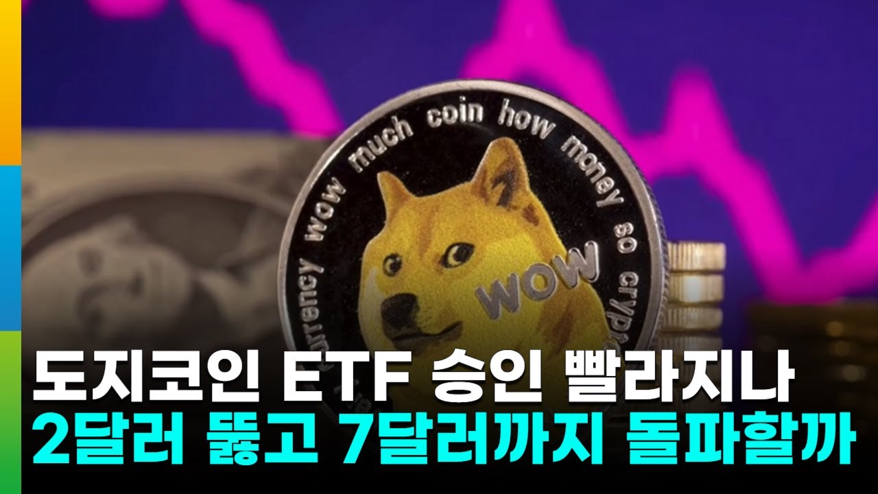 도지코인, ETF 승인 빨라지나…숨 고르기 후 상승 랠리 시작