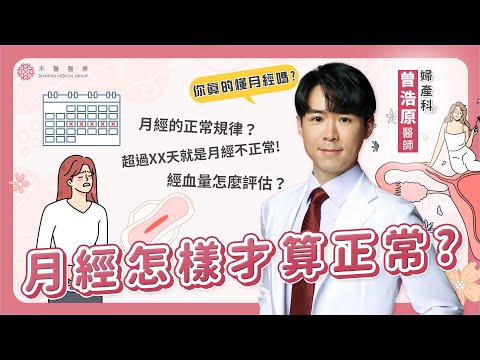 【月經週期】月經觀察5大指南！頻率、天數、血量怎樣才算正常？從經期看出身體警訊？｜婦產科 曾浩原醫師｜禾馨醫療