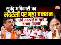 West Bengal Madarsa Survey news:मदरसों का पूरा रिकॉर्ड मांगेगी सरकार.Suvendu Adhikari|mamta|tmc|bjp