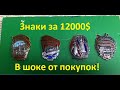 Шок!!! Знаки за 12000$!!! Мега покупка!!!