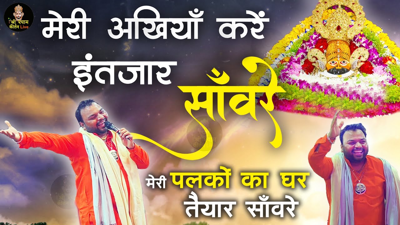मेरी पलकों का घर तैयार साँवरे  - Palko ka Ghar Taiyaar Saanware - Superhit Bhajan Kanhaiya Mittal Ji
