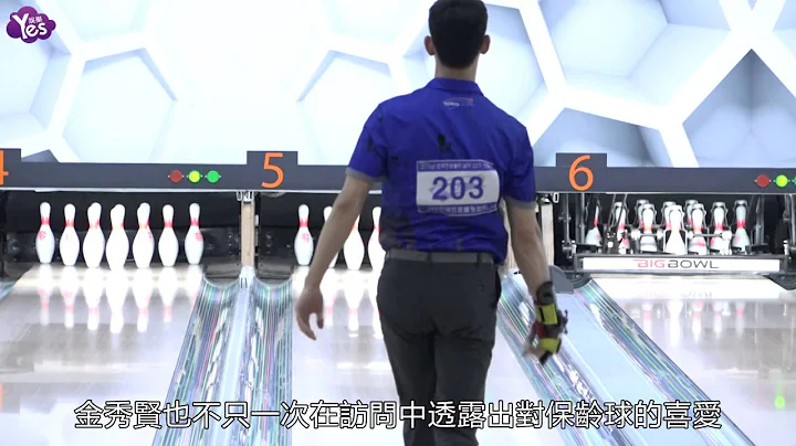 【3年前】金秀賢李洪基拚職業保齡球手 秀實力帥氣全倒 - 天天要聞
