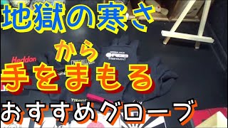 冬の釣りを快適に！最強フィッシンググローブのおすすめ！