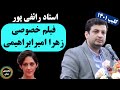 استاد رائفی پور : فیلم خصوصی زهرا امیرابراهیمی