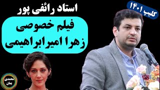 استاد رائفی پور : فیلم خصوصی زهرا امیرابراهیمی