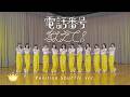 ≒JOY(ニアリーイコールジョイ)/ 4th Single 表題曲『電話番号教えて!』Position Shuffle ver.