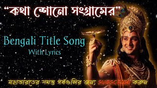 Mahabharat Bengali Title Song With Lyrics (Katha Sono Sangramer/কথা শোনো সংগ্রামের) Thumb