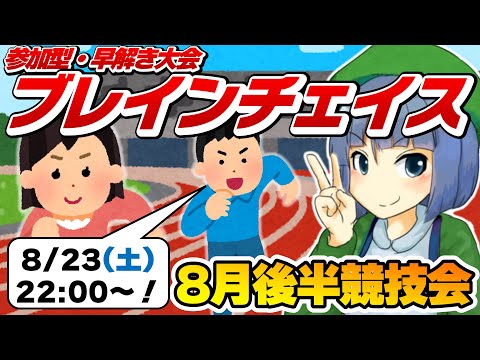 参加型・早解き大会「ブレインチェイス」8月後半競技会