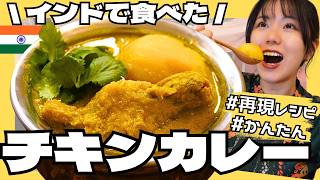 【初心者歓迎】インドで食べて感動したチキンカレーを自宅で作る！
