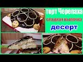 торт черепаха | сладкая выпечка | вкусный десерт