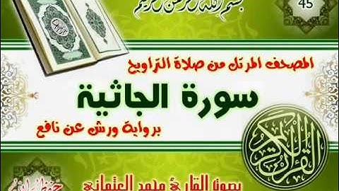 45-المصحف المرتل من صلاة التراويح / سورة الجاثية