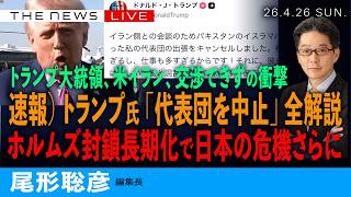 速報）トランプ大統領、代表団派遣をキャンセル／イランとの亀裂、あらわに (尾形聡彦)【4/26(日) 02:35~ ライブ】