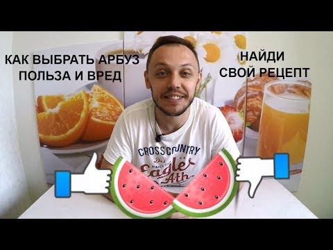 Как выбрать арбуз - польза и вред арбуза только факты про нитраты