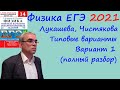 Физика ЕГЭ 2021 Лукашева, Чистякова Типовые варианты, вариант 1, подробный разбор всех заданий