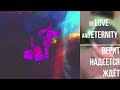 Of Love and Eternity · верит надеется ждёт
